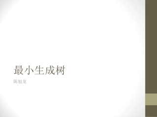 -最小生成树