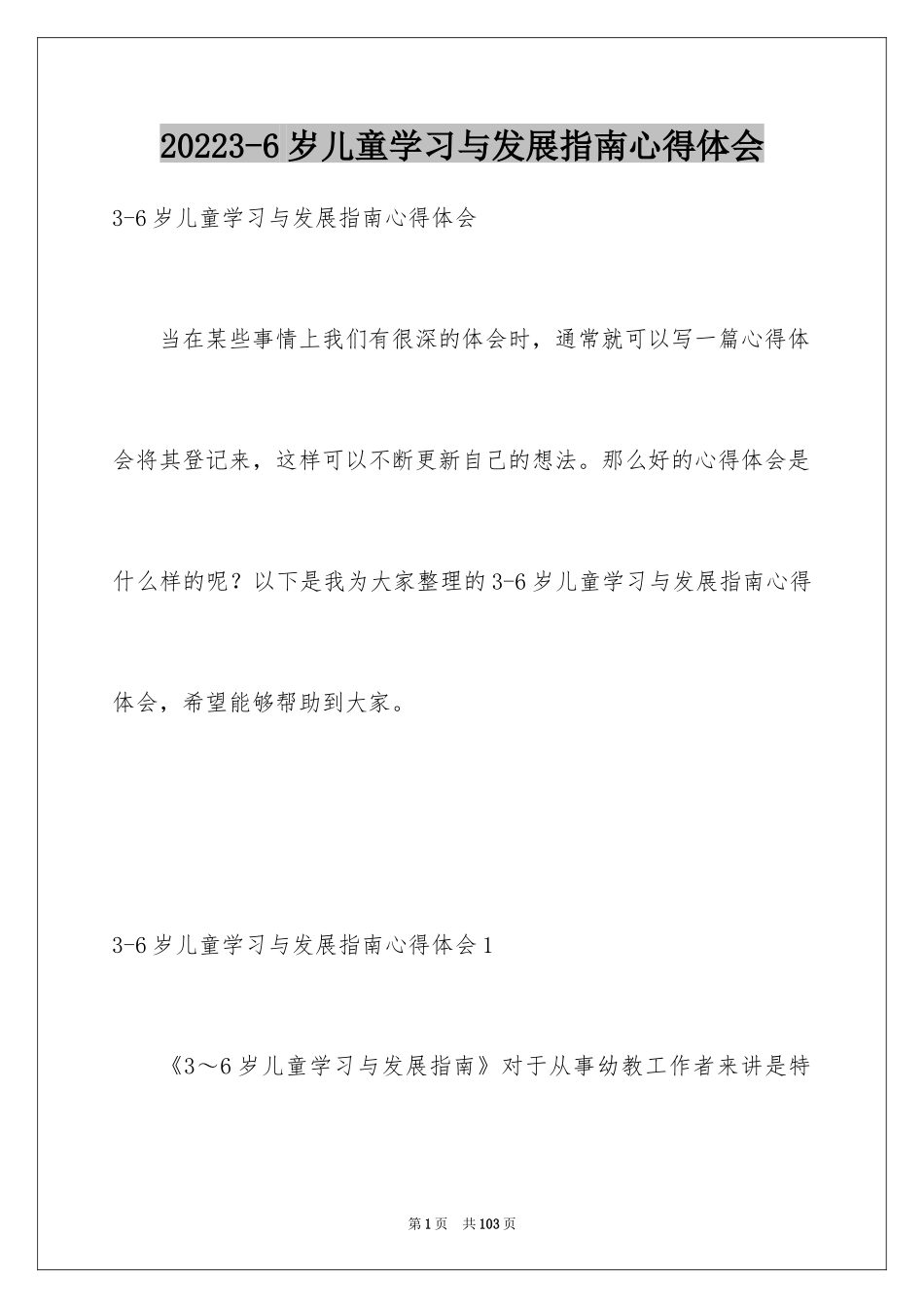 20243-6岁儿童学习与发展指南心得体会_1_第1页