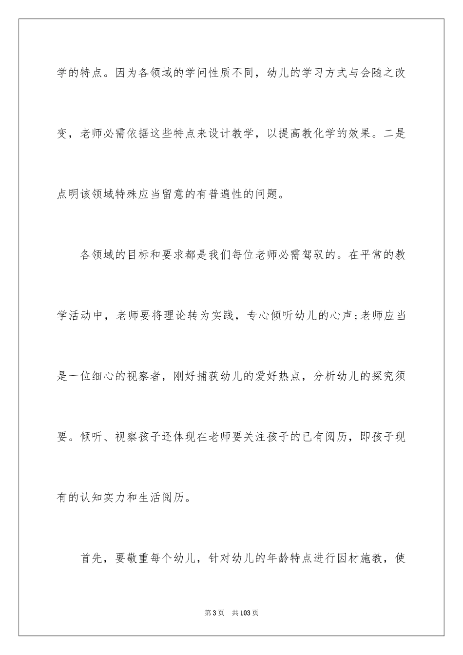 20243-6岁儿童学习与发展指南心得体会_1_第3页