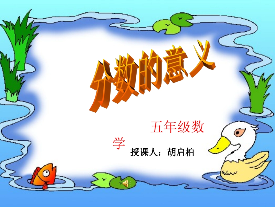 分数的意义PPT胡启柏_第1页
