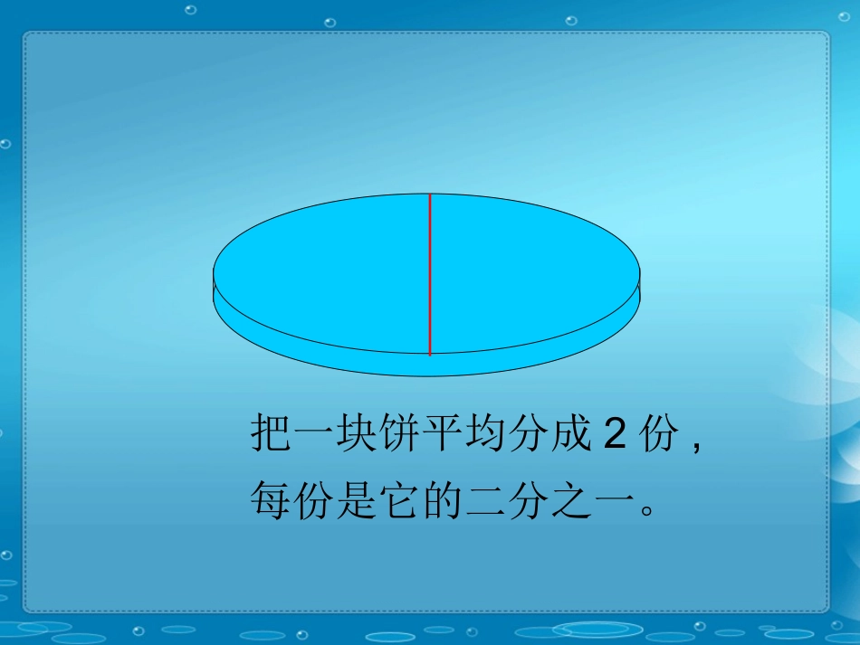 分数的意义PPT胡启柏_第3页