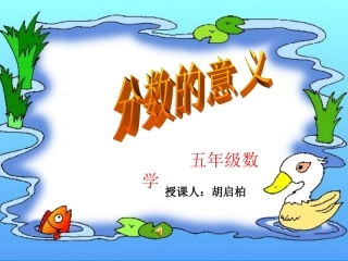 分数的意义PPT胡启柏