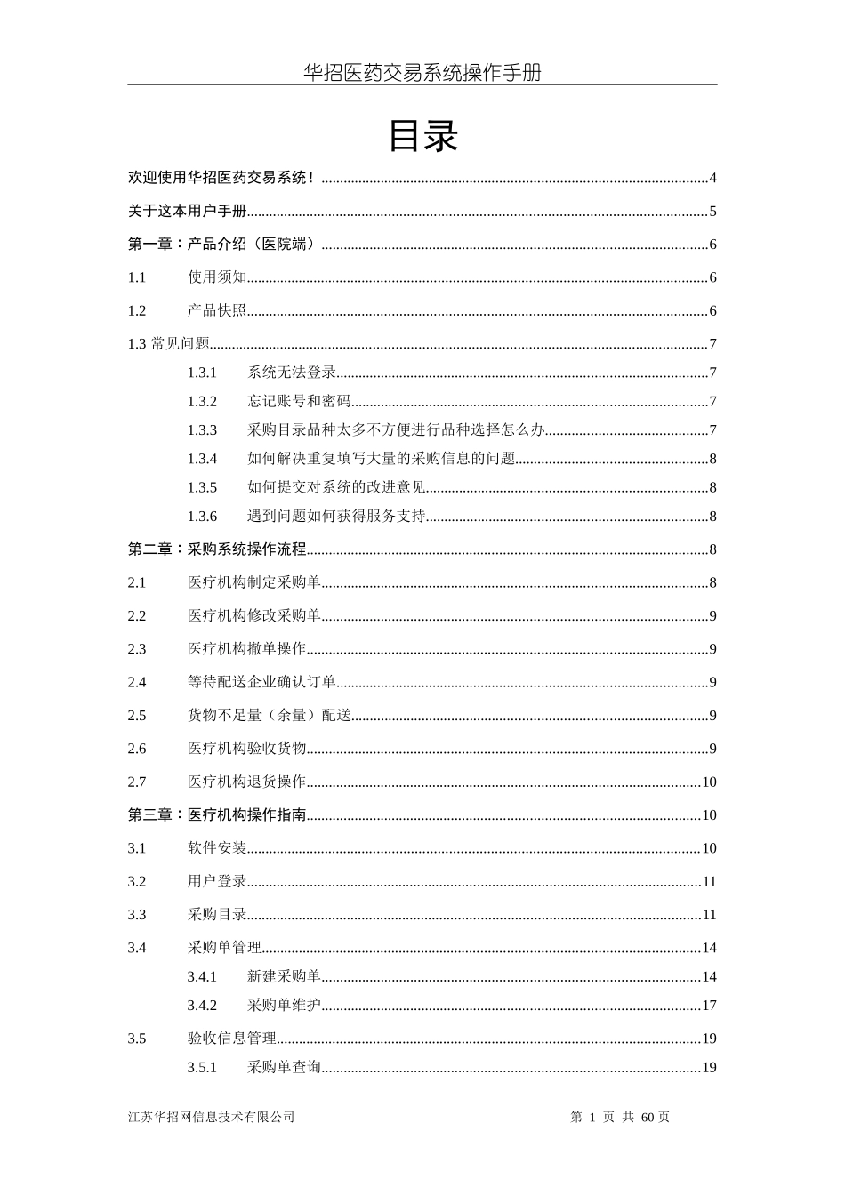 医院交易系统操作手册(新版)-华招医药采购系统_第1页