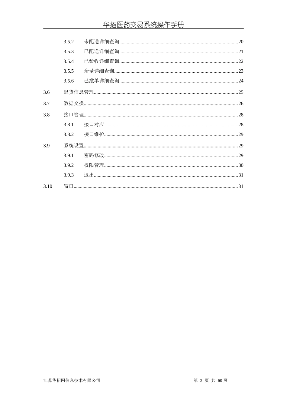 医院交易系统操作手册(新版)-华招医药采购系统_第2页