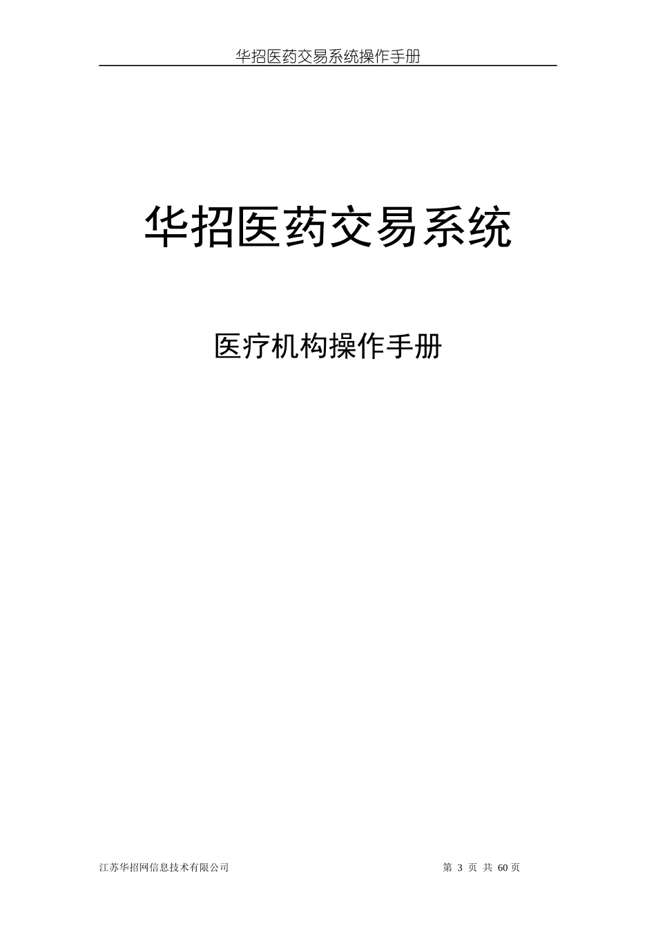 医院交易系统操作手册(新版)-华招医药采购系统_第3页