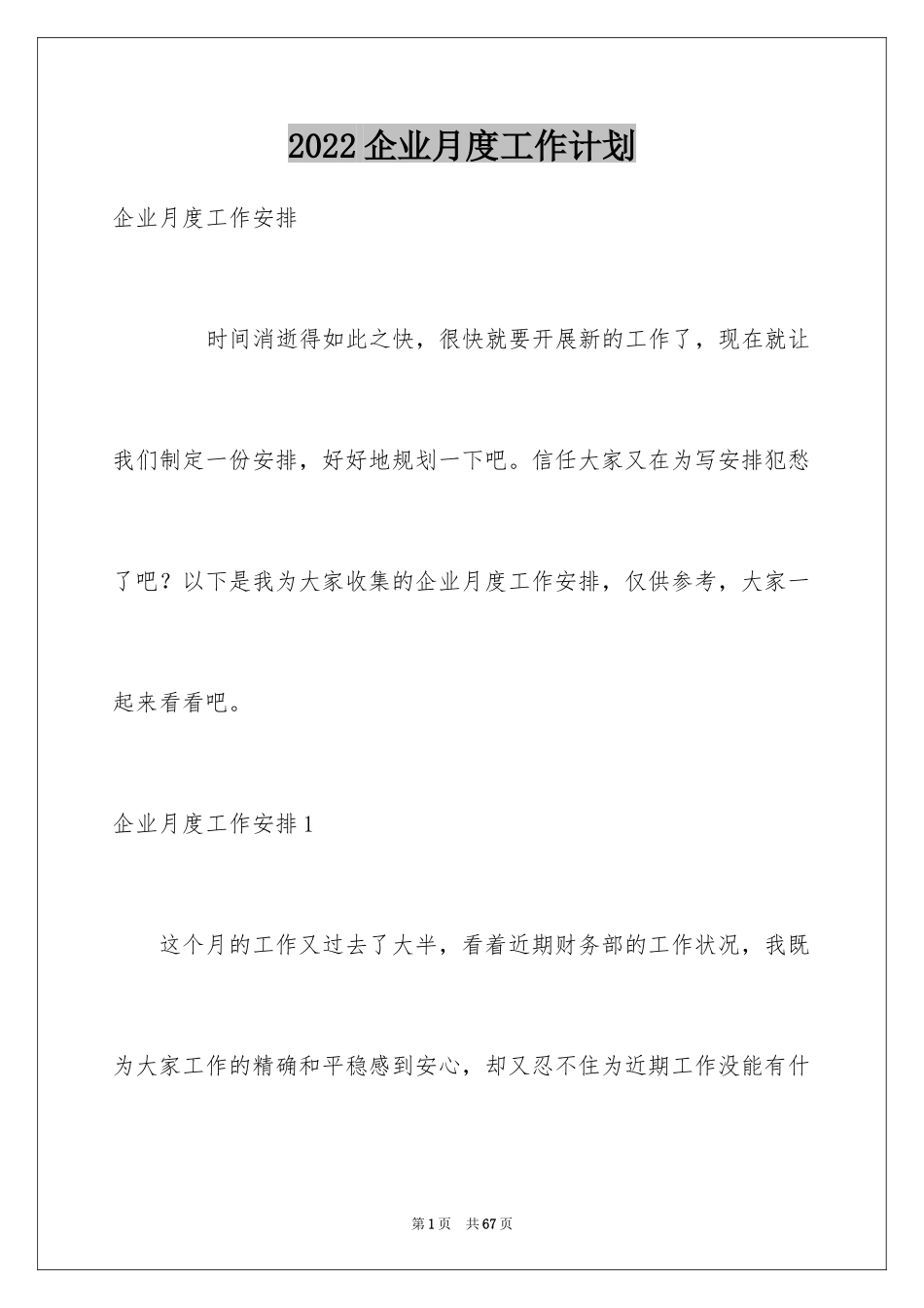 2024企业月度工作计划_1_第1页