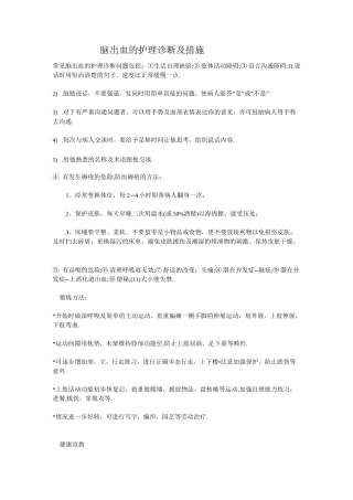 脑出血和护理诊断和措施