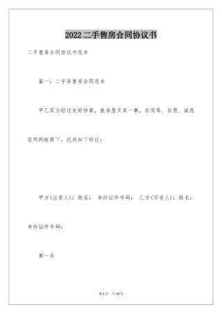 2024二手售房合同协议书