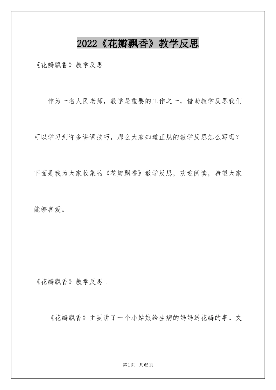 2024《花瓣飘香》教学反思_1_第1页