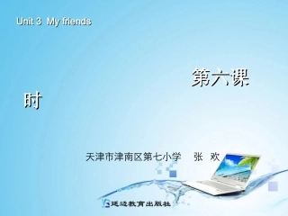 新版四年级英语my_frends第六课时