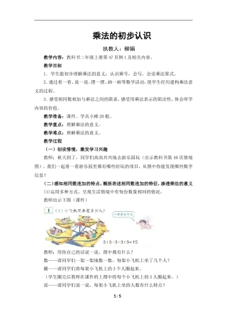《乘法的初步认识》教学设计柳娟