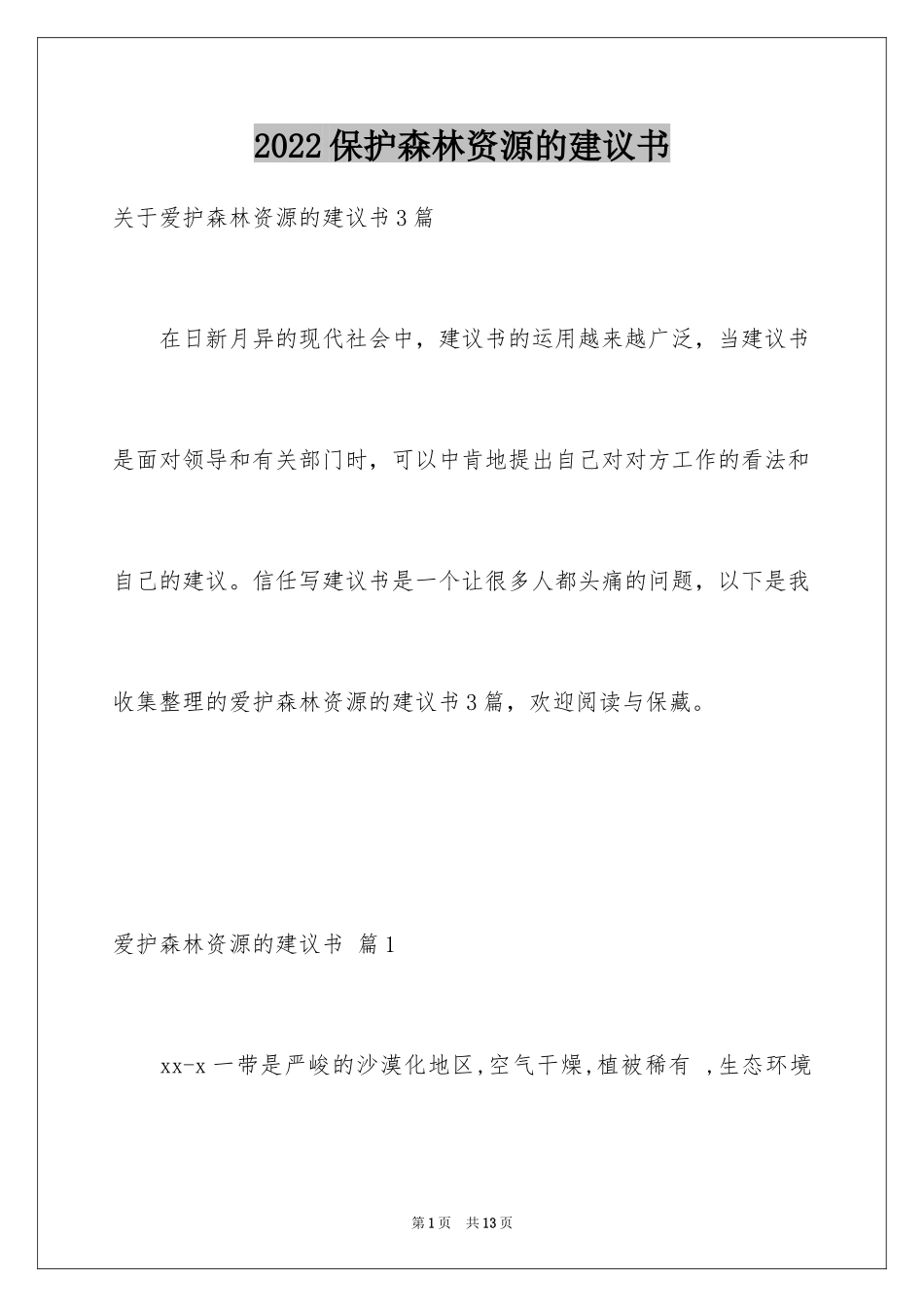 2024保护森林资源的建议书_22_第1页