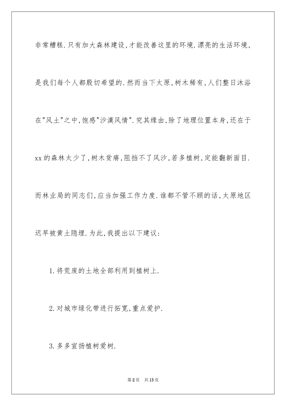 2024保护森林资源的建议书_22_第2页