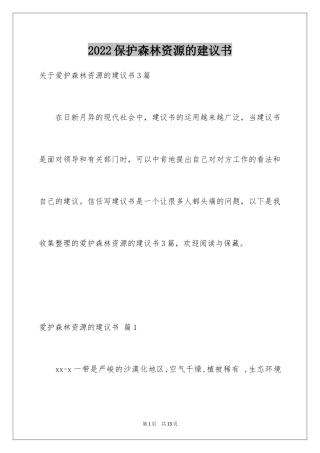 2024保护森林资源的建议书_22