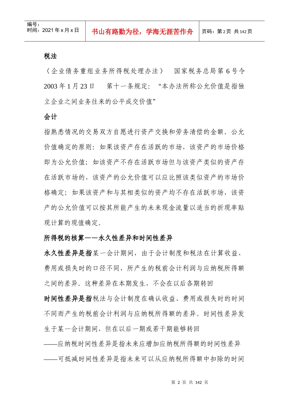 会计与税收制度差异（推荐DOC141）_第2页