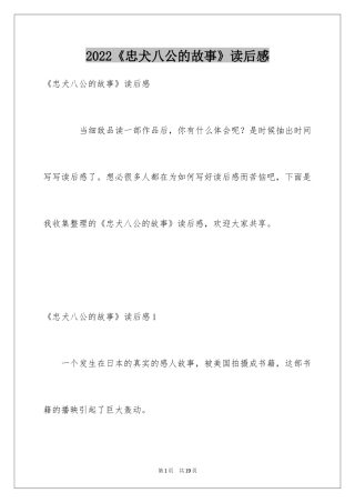 2024《忠犬八公的故事》读后感_1