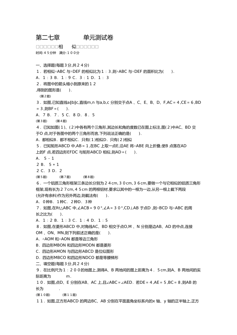 第二七章相似测试卷_第1页