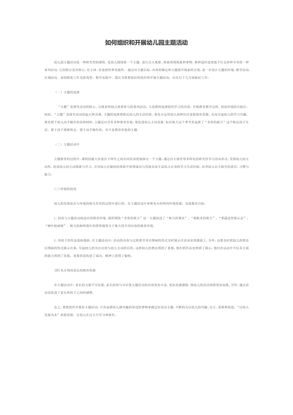 如何组织和开展幼儿园主题活动_第1页