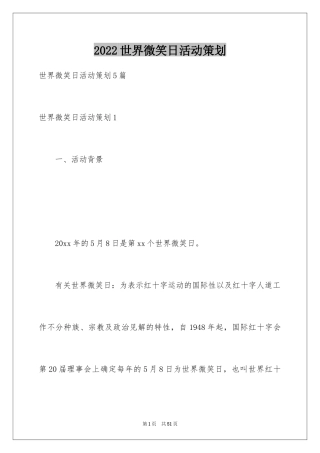 2024世界微笑日活动策划