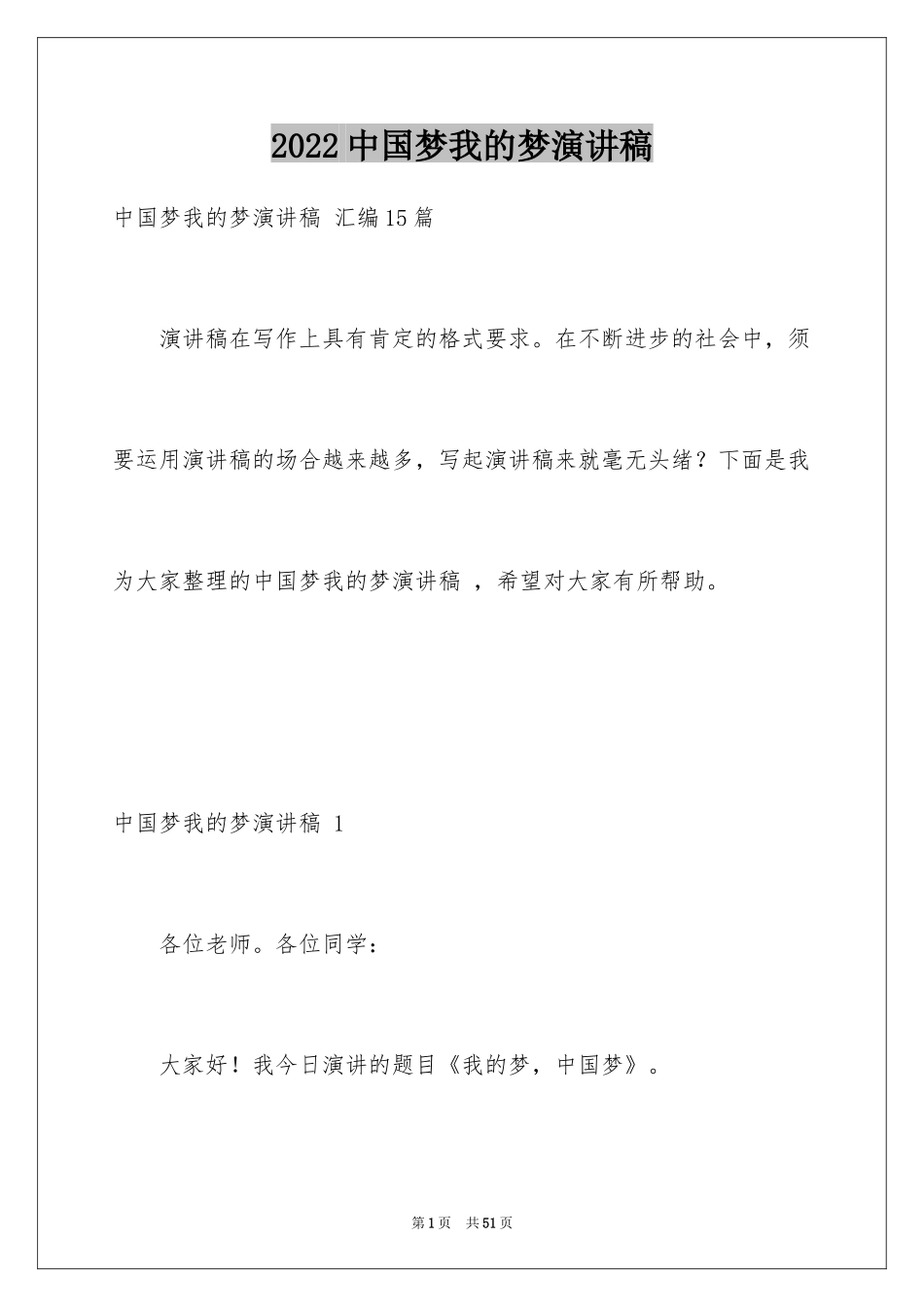 2024中国梦我的梦演讲稿 _6_第1页