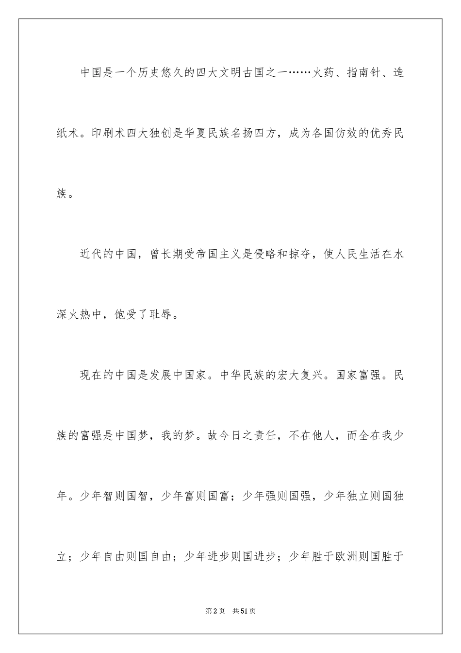 2024中国梦我的梦演讲稿 _6_第2页