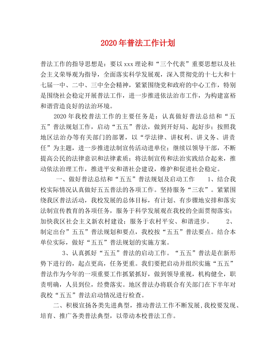 2020年普法工作计划 _第1页