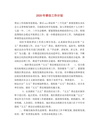 2020年普法工作计划 