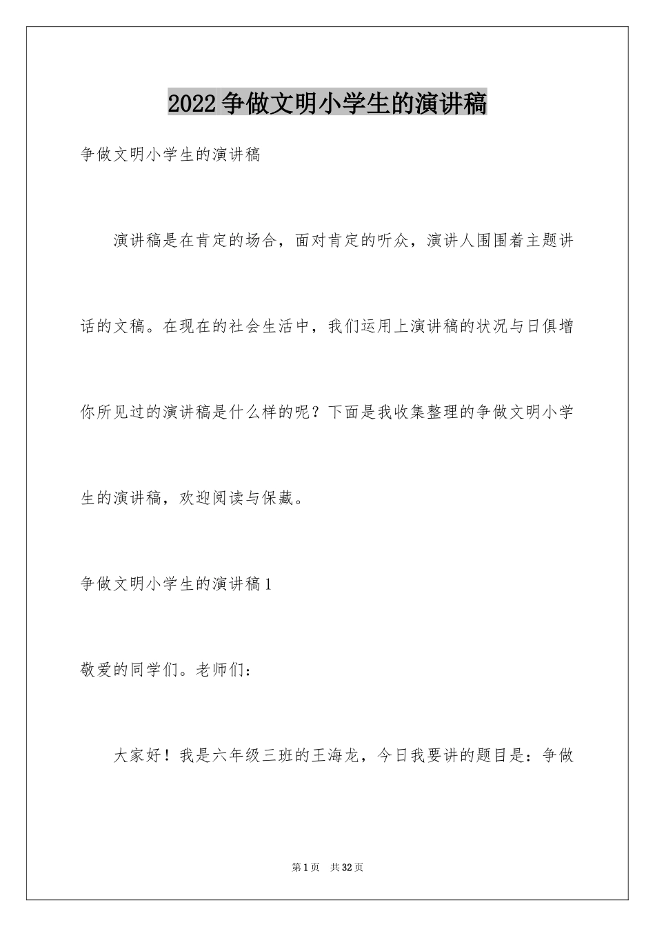 2024争做文明小学生的演讲稿_第1页