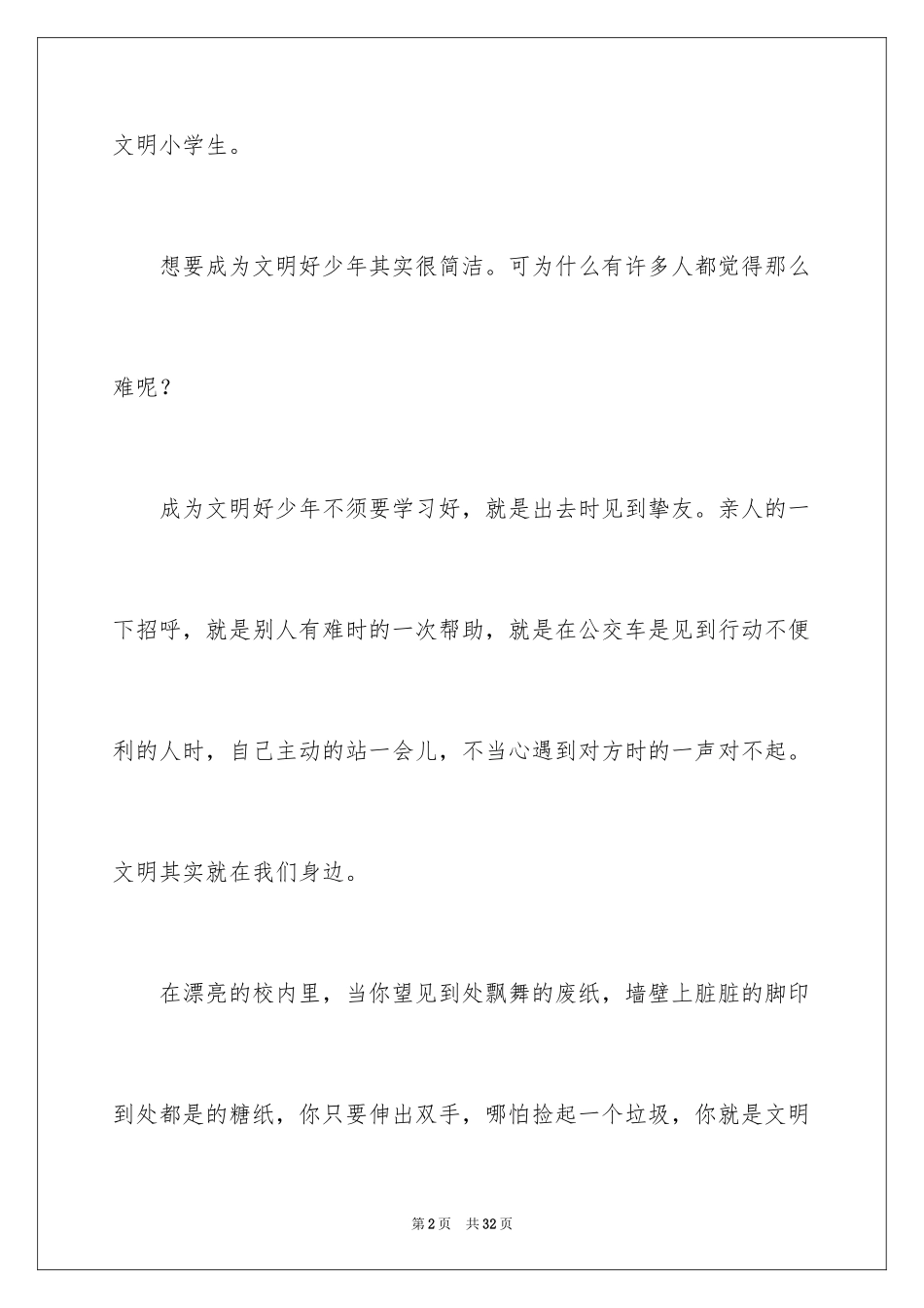 2024争做文明小学生的演讲稿_第2页