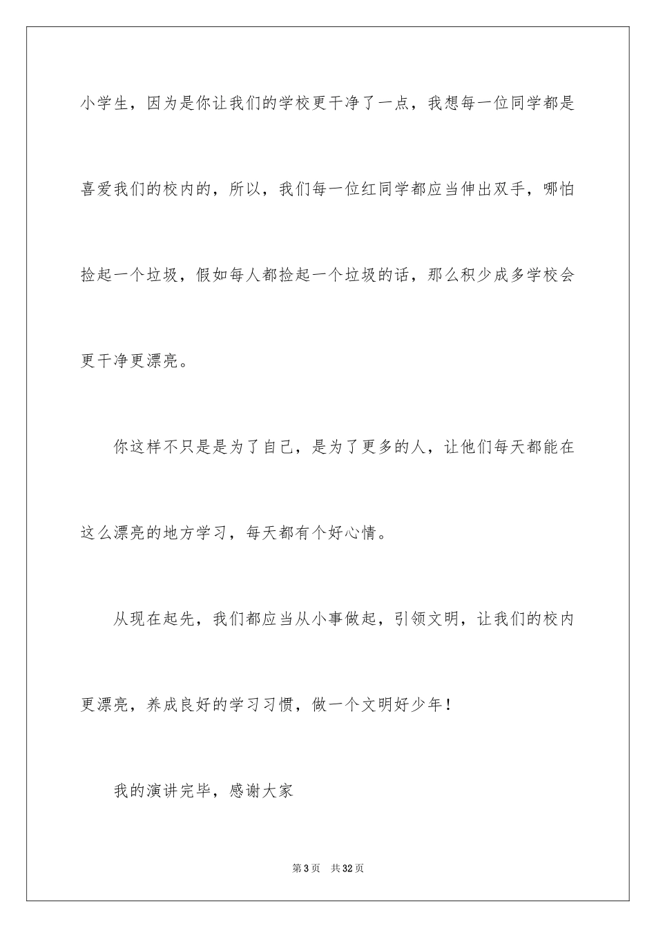 2024争做文明小学生的演讲稿_第3页