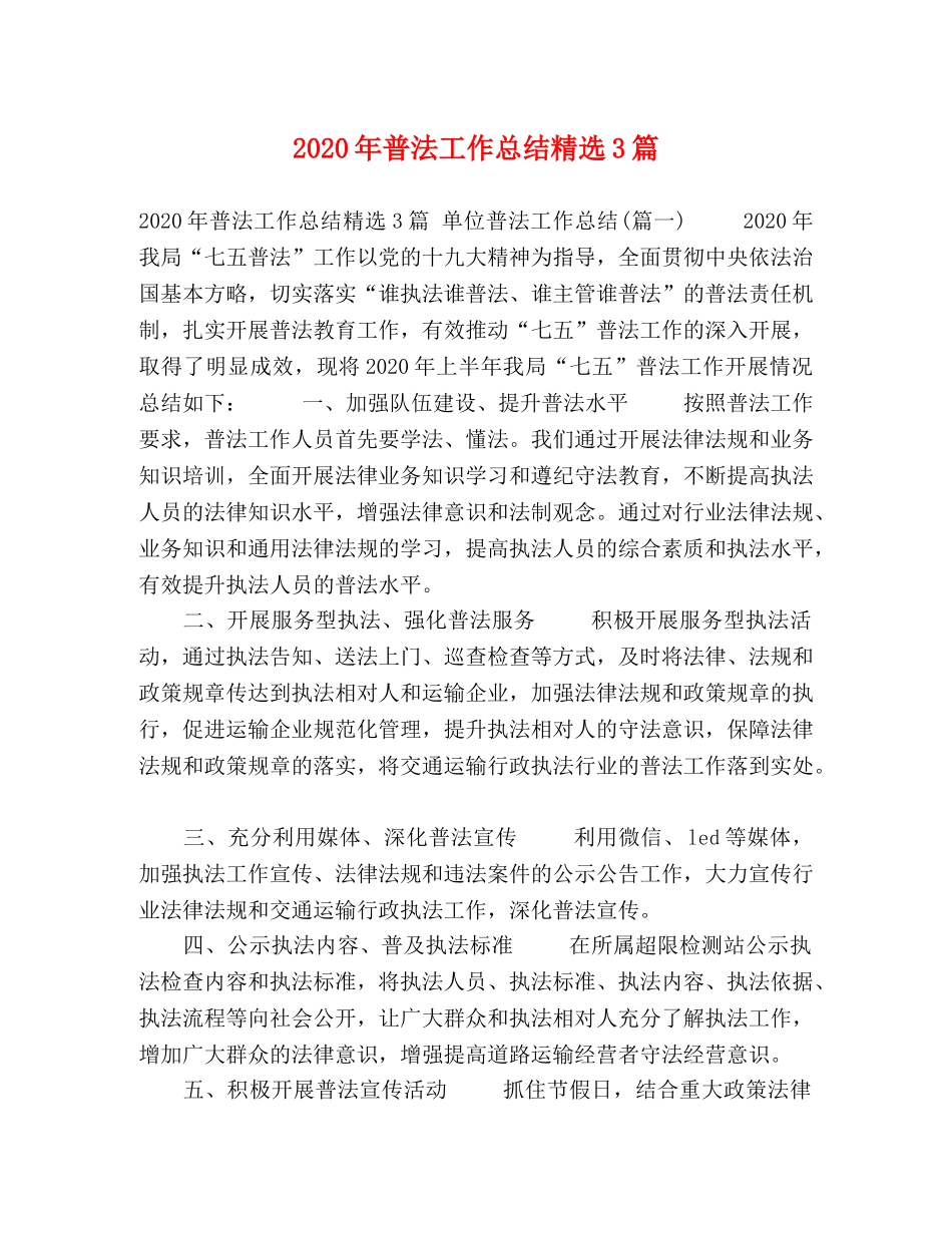 2020年普法工作总结精选3篇 _第1页