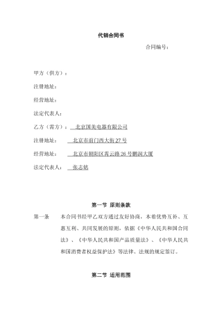 国美与小家电企业的全国协议代销合同书
