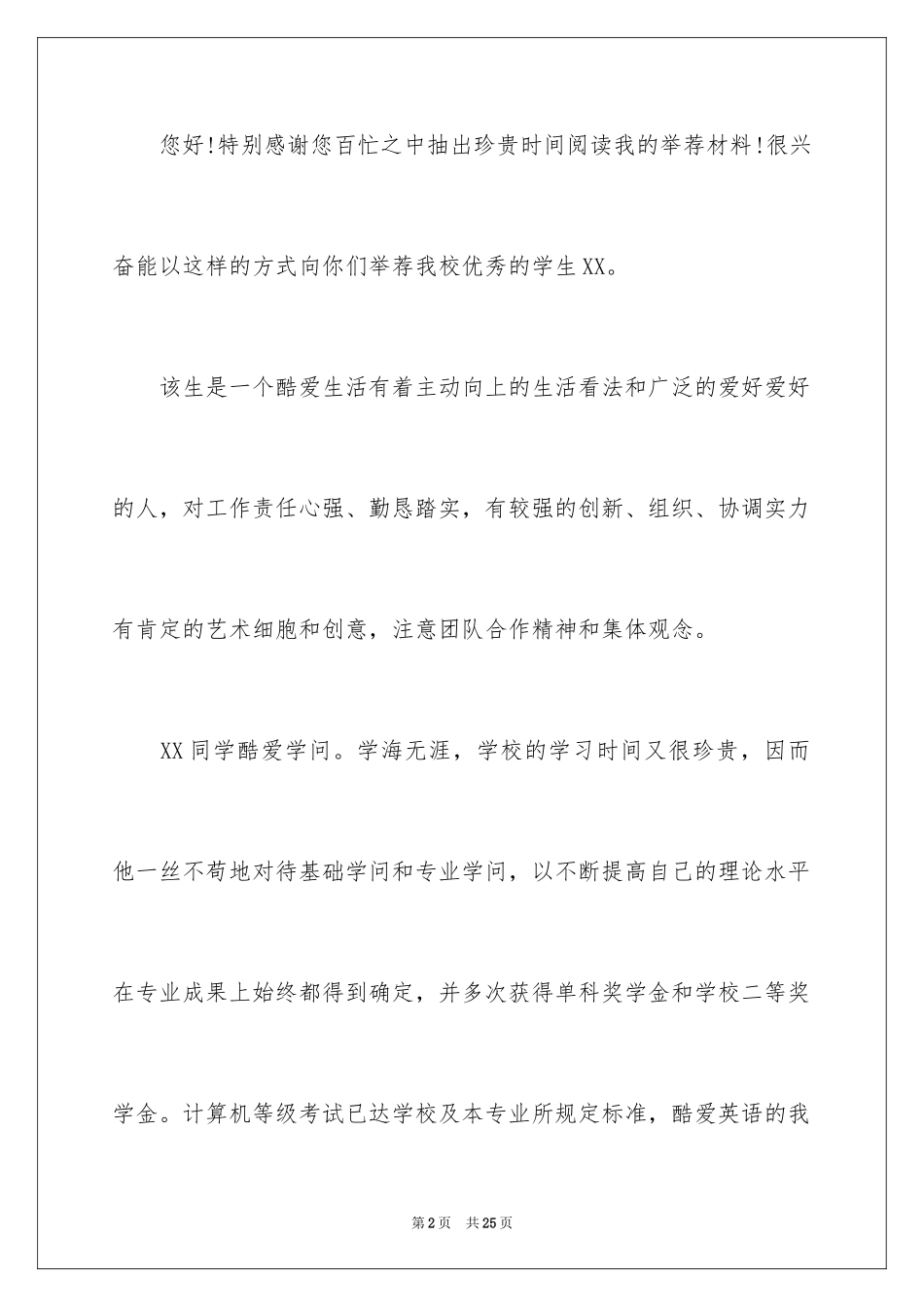 2024优秀大学生推荐信_第2页