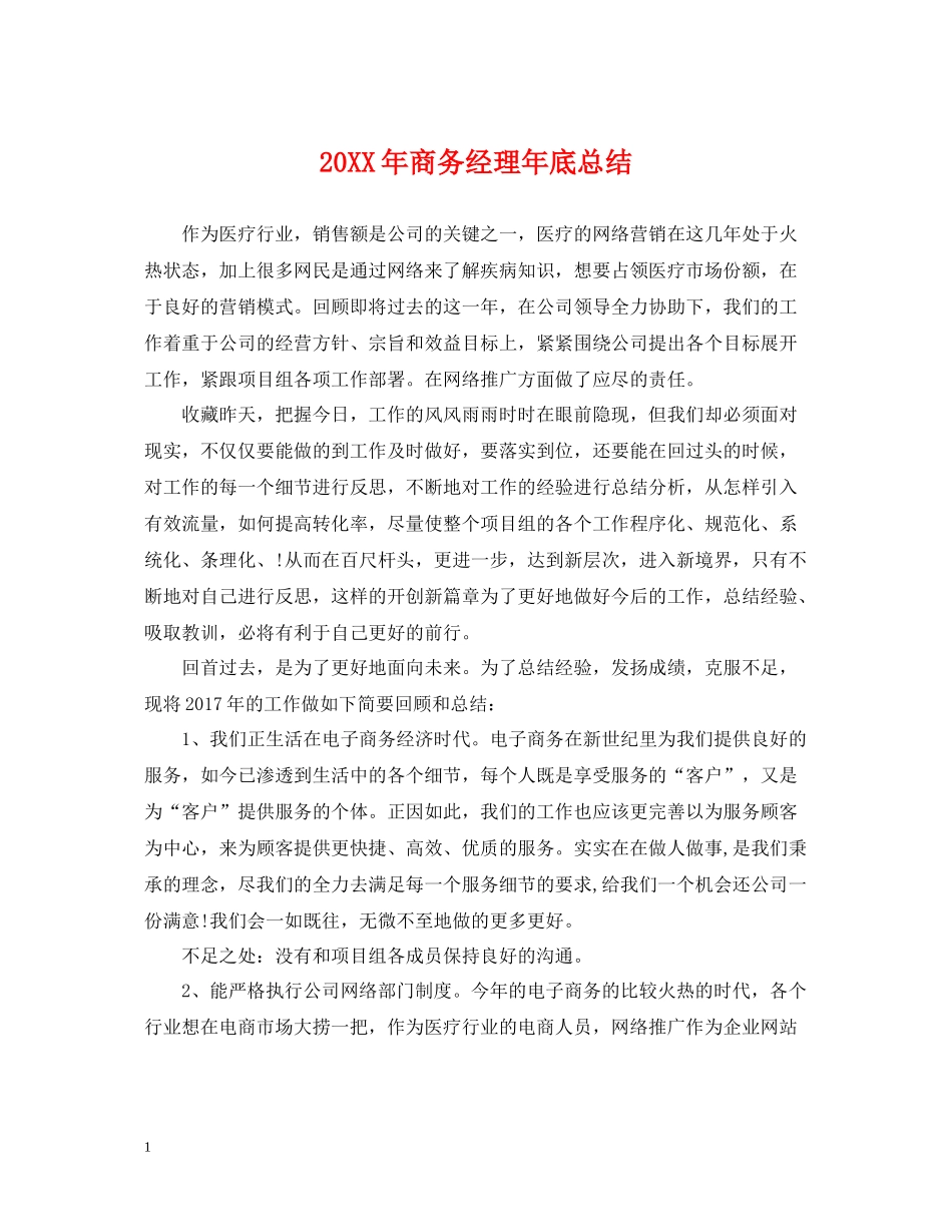 商务经理年底总结2_第1页