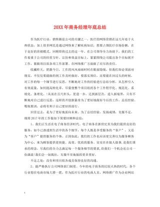 商务经理年底总结2