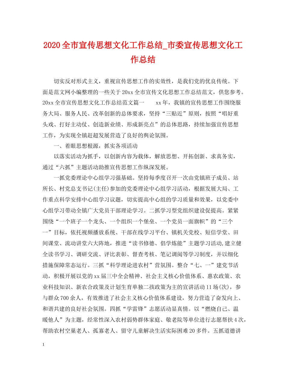 全市宣传思想文化工作总结_市委宣传思想文化工作总结_第1页