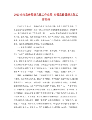 全市宣传思想文化工作总结_市委宣传思想文化工作总结