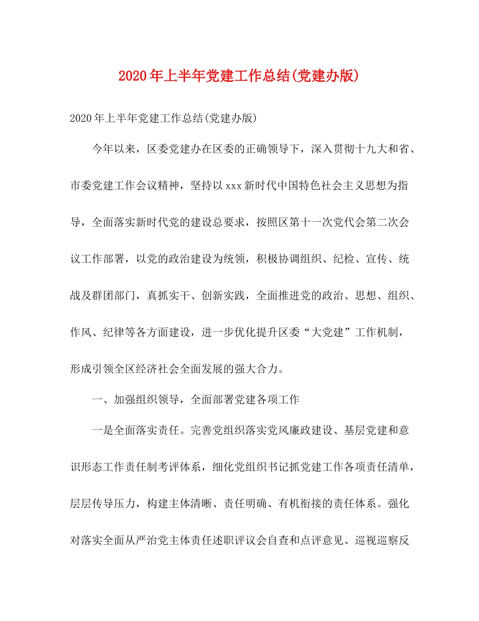2020年上半年党建工作总结党建办版)_第1页