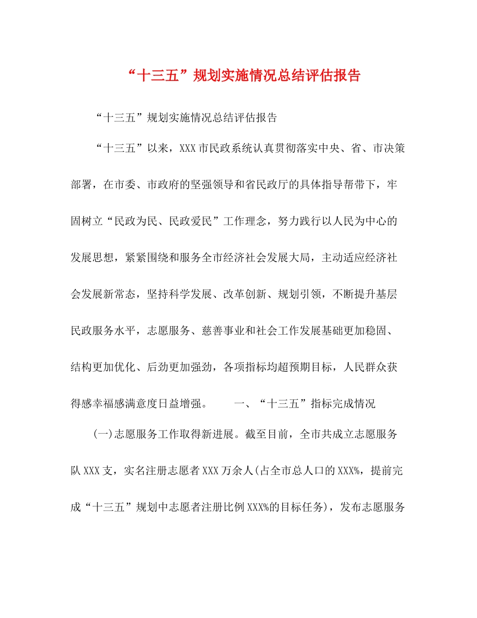 十三五规划实施情况总结评估报告_第1页