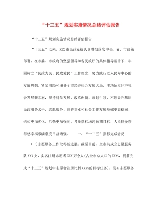 十三五规划实施情况总结评估报告