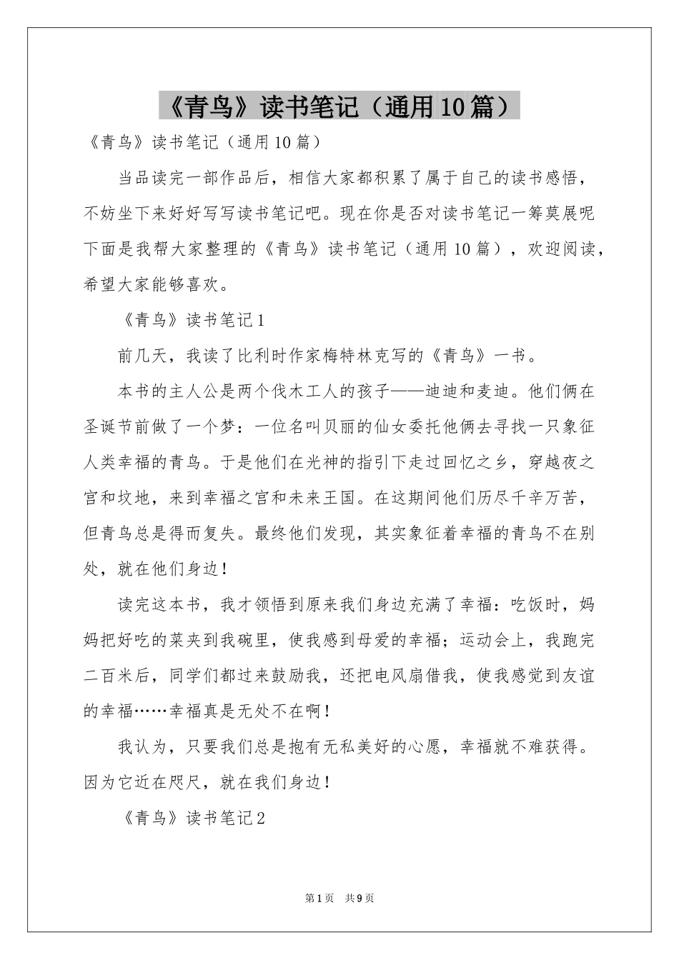 《青鸟》读书笔记（通用10篇）_第1页