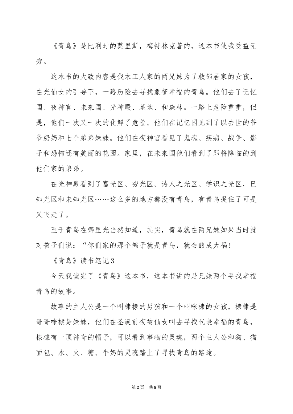 《青鸟》读书笔记（通用10篇）_第2页