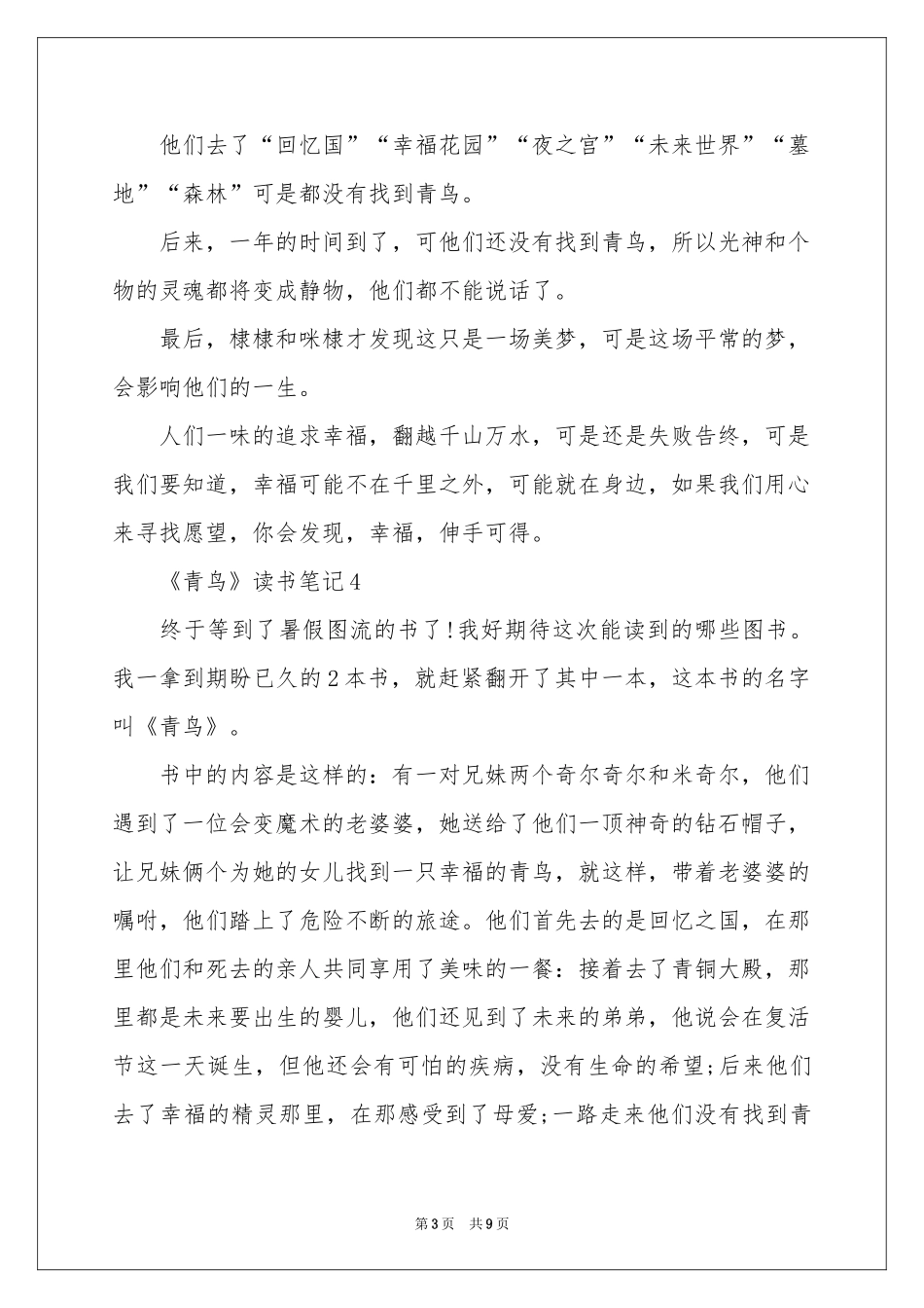 《青鸟》读书笔记（通用10篇）_第3页
