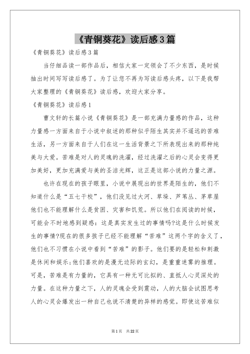 《青铜葵花》读后感3篇_第1页