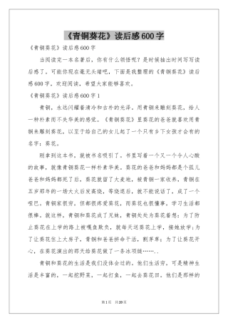 《青铜葵花》读后感600字
