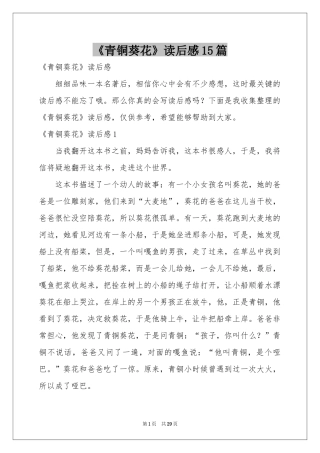 《青铜葵花》读后感15篇