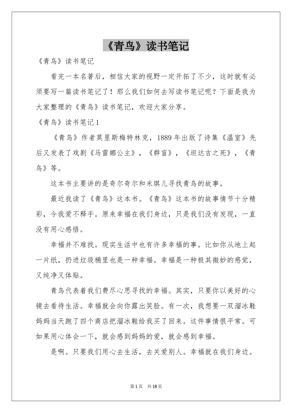 《青鸟》读书笔记_第1页