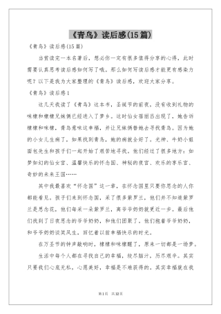 《青鸟》读后感(15篇)