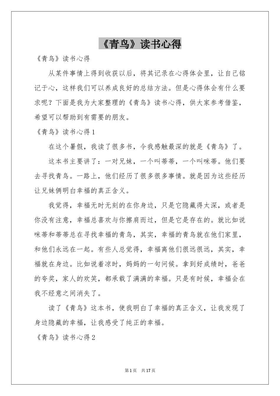《青鸟》读书心得_第1页