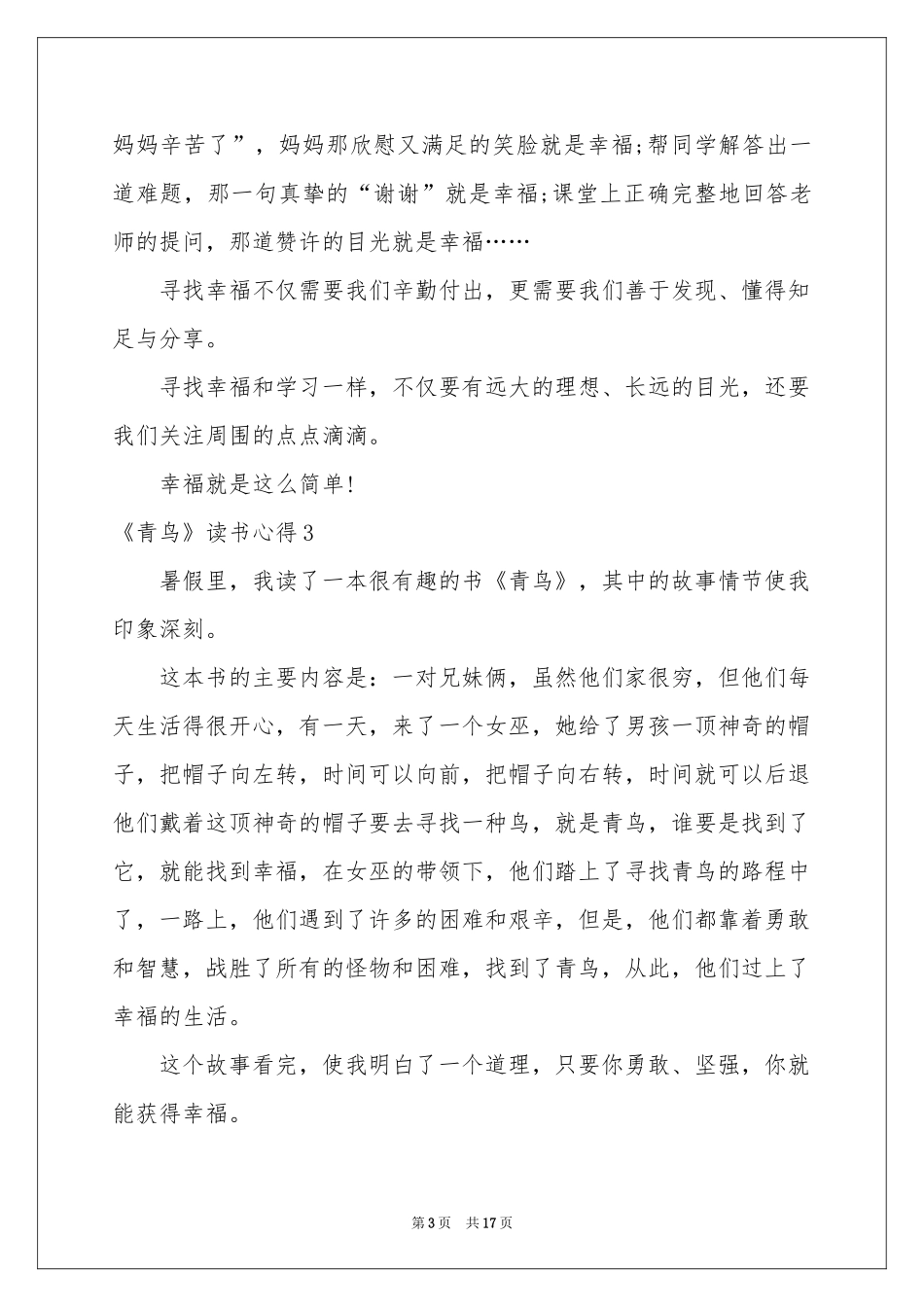 《青鸟》读书心得_第3页